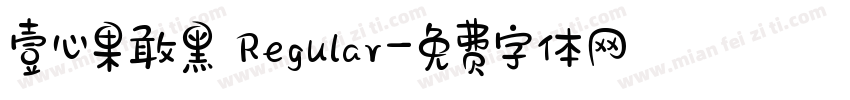 壹心果敢黑 Regular字体转换